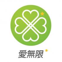 愛無限及圖