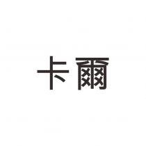 卡爾