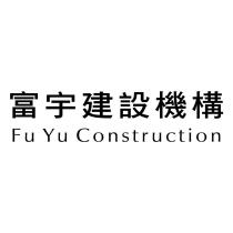 富宇建設機構 Fu Yu Construction