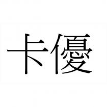 卡優