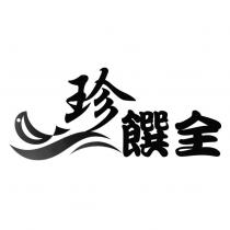 珍饌全及圖