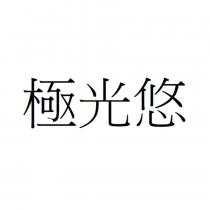 極光悠