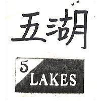 五湖 5 LAKES 及圖 