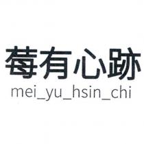 莓有心跡 mei_yu_hsin_chi