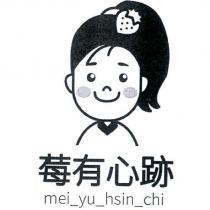 莓有心跡 mei_yu_hsin_chi 及圖