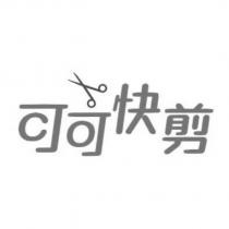可可快剪及圖