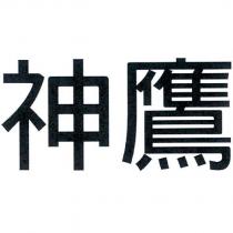 神鷹