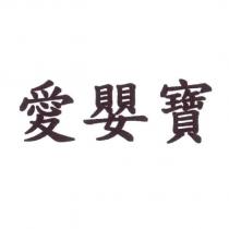 愛嬰寶