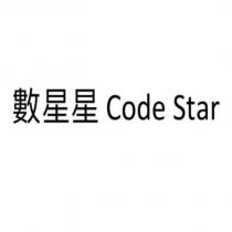 數星星 Code Star