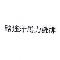 路遙汁馬力雞排