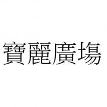 寶麗廣塲