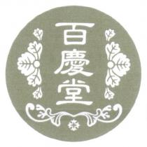 百慶堂及設計圖