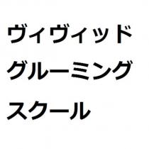ヴィヴィッド グルーミング スクール