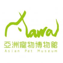 亞洲寵物博物館 Asian Pet Museum 及圖