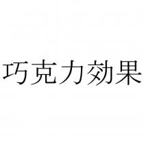 巧克力效果
