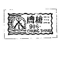 三槍牌 916 領內標籤圖樣 