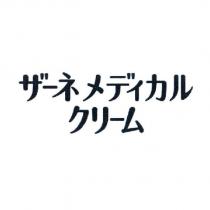 ザーネ メディカル クリーム