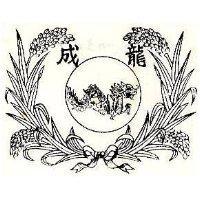 成龍及圖
