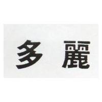 多麗