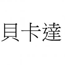 貝卡達