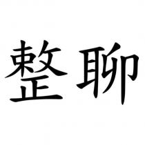 整聊
