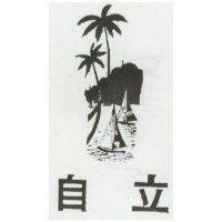 自立及圖