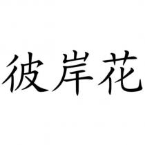 彼岸花