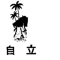 自立及圖