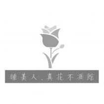 睡美人真花不凋館及圖