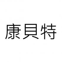 康貝特