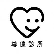 尊德診所及圖