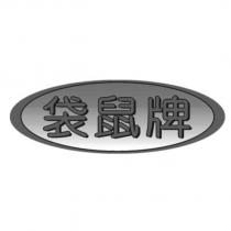 袋鼠牌及圖