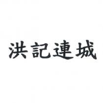 洪記連城