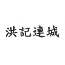 洪記連城