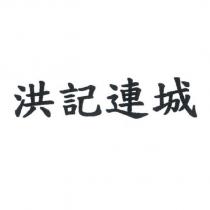 洪記連城