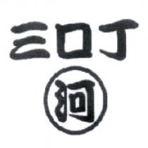 三口丁 河