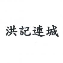 洪記連城