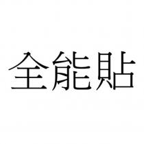 全能貼