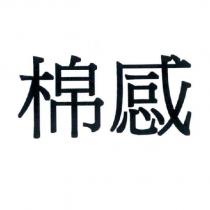 棉感