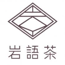 岩語茶及圖