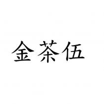 金茶伍