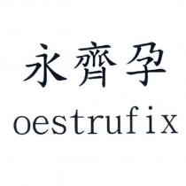 永齊孕 oestrufix