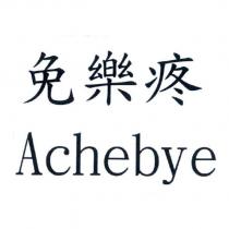 免樂疼 Achebye
