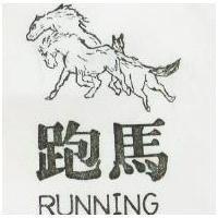 跑馬及圖 RUNNING 