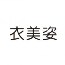 衣美姿