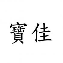 寶佳