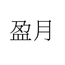 盈月
