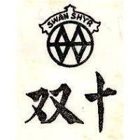 双十及圖 SWAN SHYR