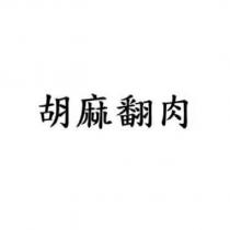 胡麻翻肉