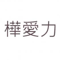 樺愛力